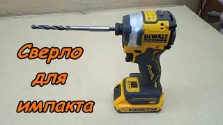 Сверло для импакта/do-it-yourself drill for the impact