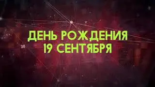 Люди рожденные 19 сентября День рождения 19 сентября Дата рождения 19 сентября правда о людях