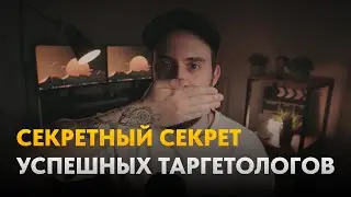 Это должен делать каждый начинающий таргетолог [Поговорим о.. #2]