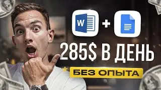 Как зарабатывать на Microsoft Word + Google Документы 3650 руб/час! Удаленная работа | БЕЗ ОПЫТА