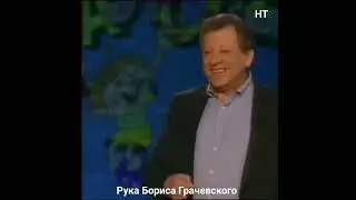 Борис Грачевский 🎭🤣👍