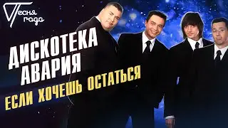 Дискотека Авария - Если хочешь остаться | Песня года 2005