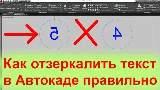 Как отзеркалить текст в Автокаде правильно