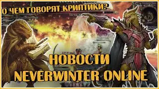 Бретт Нортон и Майк Фатума о будущих обновлениях Neverwinter Online