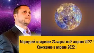 МЕРКУРИЙ В ПАДЕНИИ 24 МАРТА-8 АПРЕЛЯ 2022 !