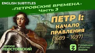 Серия 3. Петр I: Начало правления (1689 – 1697)