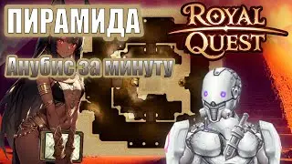 Royal Quest | Карта Анубиса почти за 1 минуту