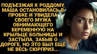 Увидела мужа у роддома  обнимающего беременную, потеряла сознание, а когда очнулась...