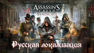 Assassin's Creed: Syndicate ➤ Русская локализация ● (PC) [Gameplay] ツ