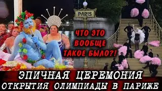 ГНЕВ, СТЫД, СЛЁЗЫ, ВОСТОРГ.. Открытие Олимпийских игр в Париже Олимпийские Игры 2024 Олимпиада Париж