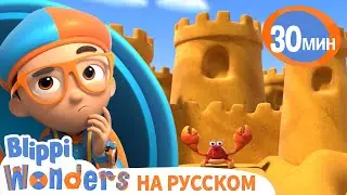 Строим Песочные Замки | Обучающие мультики для детей | Blippi Russian