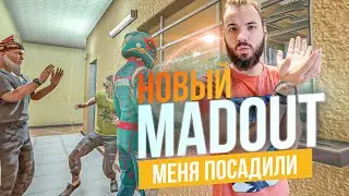 МЕНЯ ПОСАДИЛИ В МЭДАУТ! ПОДПИСЧИКИ СПАСАЮТ! [MADOUT 2]