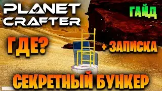 ГАЙД - ГДЕ НАЙТИ СЕКРЕТНЫЙ БУНКЕР В ПУСТЫНЕ В ИГРЕ THE PLANET CRAFTER. СЕКРЕТЫ ИГРЫ