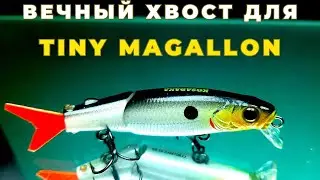 Теперь буду делать только так Вечный хвост на TINI МАGALLON и немного рыбалки