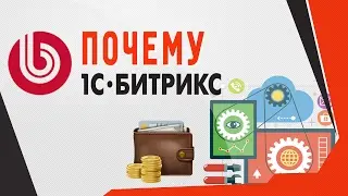 Почему я выбрал 1С БИТРИКС