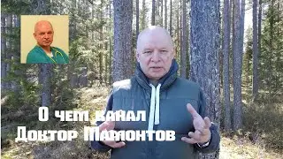 О чем канал Доктор Мамонтов#доктормамонтов