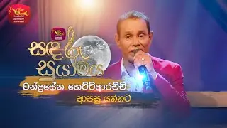 Apasu Yannata | ආපසු යන්නට | Chandrasena Hettiarachchi | Sandaru Suyamaya | Roo Tunes