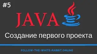 Java SE. Урок 5. Структура проекта, понятие пакета, правила именования . Первый проект на java