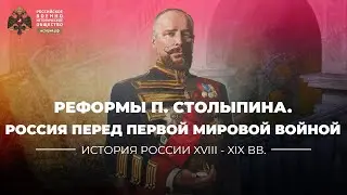 §1. Реформы П. Столыпина и Россия перед Первой мировой войной | История России. 10 класс