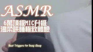 ASMR 台灣｜全台最猛6萬元頂級麥克風讓你聽得清清楚楚 ｜Massage for sleep ｜睡眠のためのマッサージ【Healing希靈/VTuber】