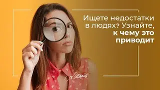 Ищете недостатки в людях? Узнайте, к чему это приводит. Психология личности. Самооценка. Недостатки.