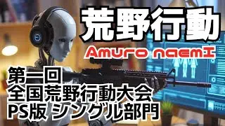 【再掲載】第一回　全国荒野行動大会　PS版　シングル部門【間違って削除】