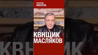 Невзоров о Маслякове и КВН, кто заменит Маслякова — смотрите в Экстракте  #невзоров