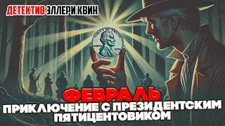 Эллери Квин - ФЕВРАЛЬ. ПРИКЛЮЧЕНИЕ С ПРЕЗИДЕНТСКИМ ПЯТИЦЕНТОВИКОМ | Детектив | Аудиокнига (Рассказ)