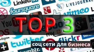 TOP 3 - Социальные сети для бизнеса