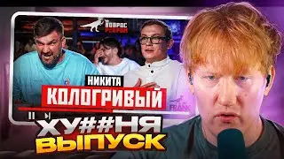 ДК Смотрит - Вопрос Ребром - Никита Кологривый