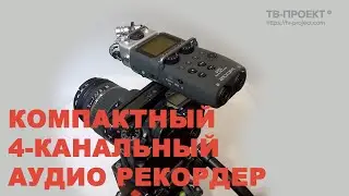Компактный 4-канальный аудио рекордер Zoom H5