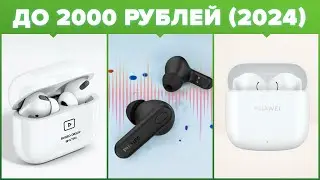 ТОП-5 лучших беспроводных наушников с ценником до 2000 рублей