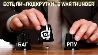 РПУ в War Thunder. Размышления на тему...