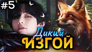 ДИКИЙ ИЗГОЙ • 5 Часть • Озвучка ФФ ВИГУКИ • Фанфики БТС