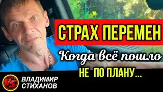 Страх перемен. Когда все пошло не по плану.