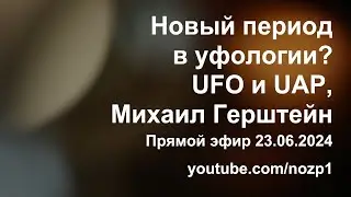 Новый период в уфологии? UFO и UAP, Михаил Герштейн