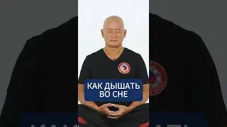 Как дышать во сне