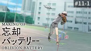 『忘却バッテリー』メイキング映像#11-1｜Making of “Oblivion Battery” vol.11-1