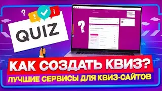 ТОП 7 лучших сервисов для создания квизов и квиз-платформ | Решение для каждого сайта!