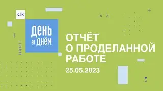 День за днем: видеоотчет о работе СГК от 25.05.2023