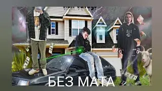 OG BUDA & MAYOT, Slatt Savage - АХАХАХ123KILL (БЕЗ МАТА)