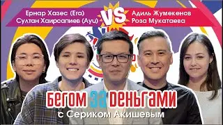 Султан Хаирсапиев (Ayu) и Ернар Хазес (Era) vs. Адиль Жумекенов и Роза Мукатаева «Бегом за деньгами»