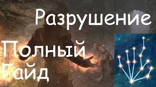 Полный Гайд по Разрушению в Skyrim [Заклинания, Умения, Быстрая Прокачка]