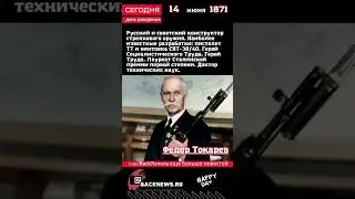 Сегодня, 14 июня день рождения, Федор Токарев