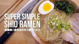 HOW TO MAKE A SUPER SIMPLE SHIO (SALT) RAMEN