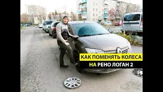 Как поменять колеса на Рено Логан 2.