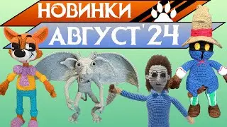 Новинки Август, 24 (Вязаные игрушки, Что подарить, Горгулья, Виви, FF9, Майкл Майерс, Кот Леопольд)