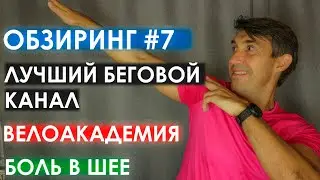 Обзыринг#7. Лучший беговой канал. RCA - почему болит шея на велосипеде