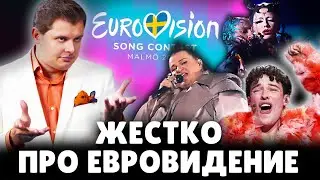 Историк и певец Е. Понасенков про Евровидение 2024. 18+