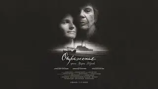 Документальный фильм «Отражение»